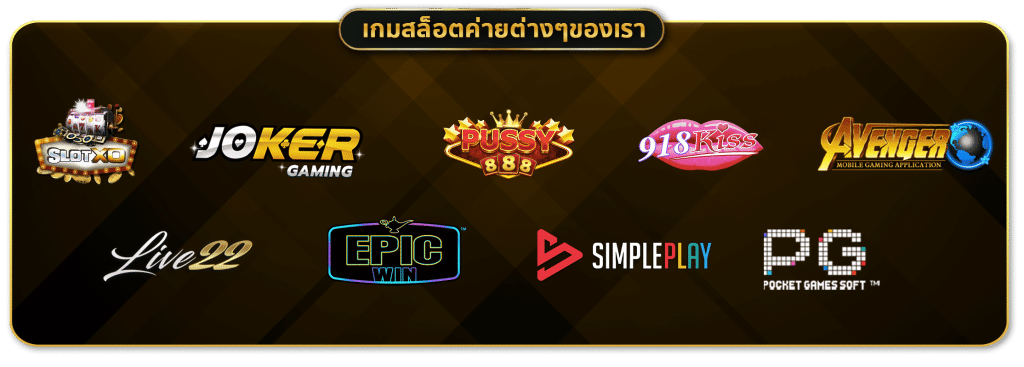 ค่ายเกมสล็อต มีอะไรบ้าง