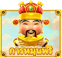 สัญลักษณ์ฟรีสปิน
