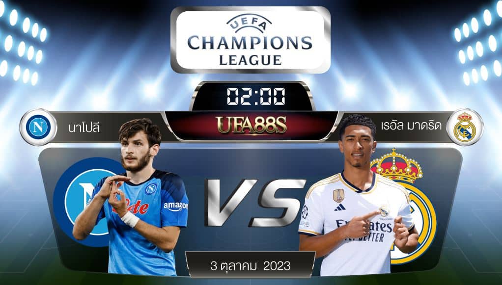 นาโปลีvsเรอัลมาดริด