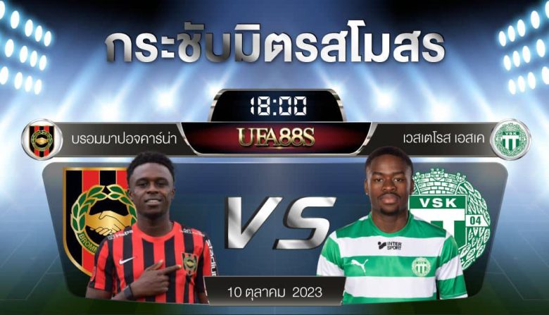 บรอมมาปอจคาร์น่าvsเวสเตโรส