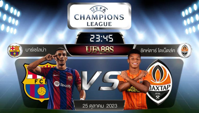 บาร์เซโลน่าvsชัคเตอร์โดเน็ตส์ค