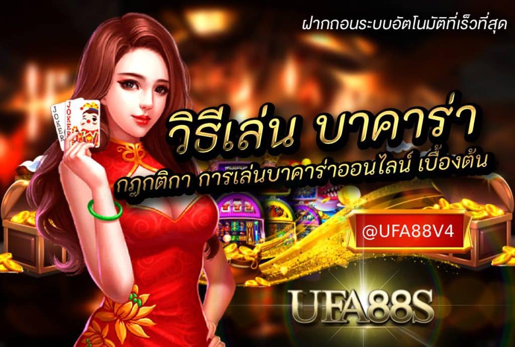 วิธีเล่น บาคาร่า