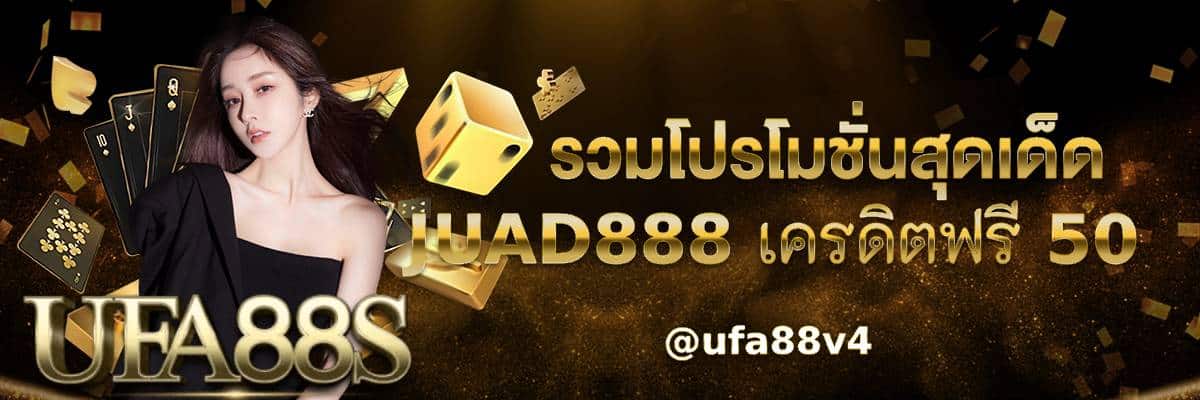 JUAD888 เครดิตฟรี 50
