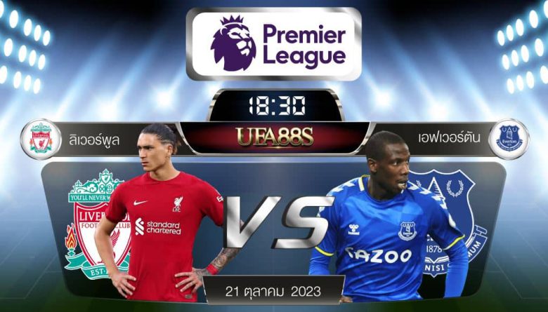 ลิเวอร์พูล VS เอฟเวอร์ตัน