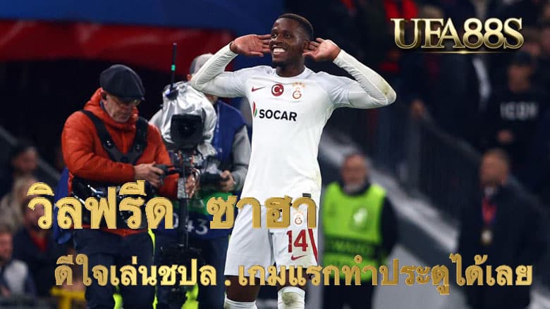 วิลฟรีด ซาฮา