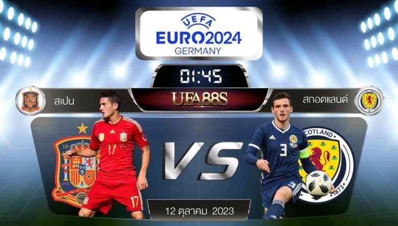สเปนvsสกอตแลนด์