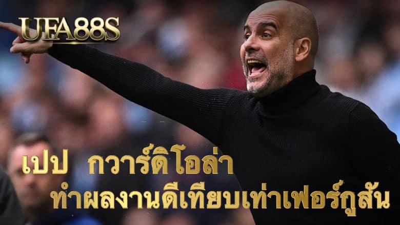 เปป กวาร์ดิโอล่า