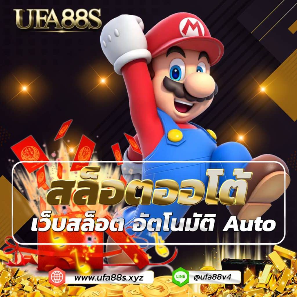 สล็อตออโต้