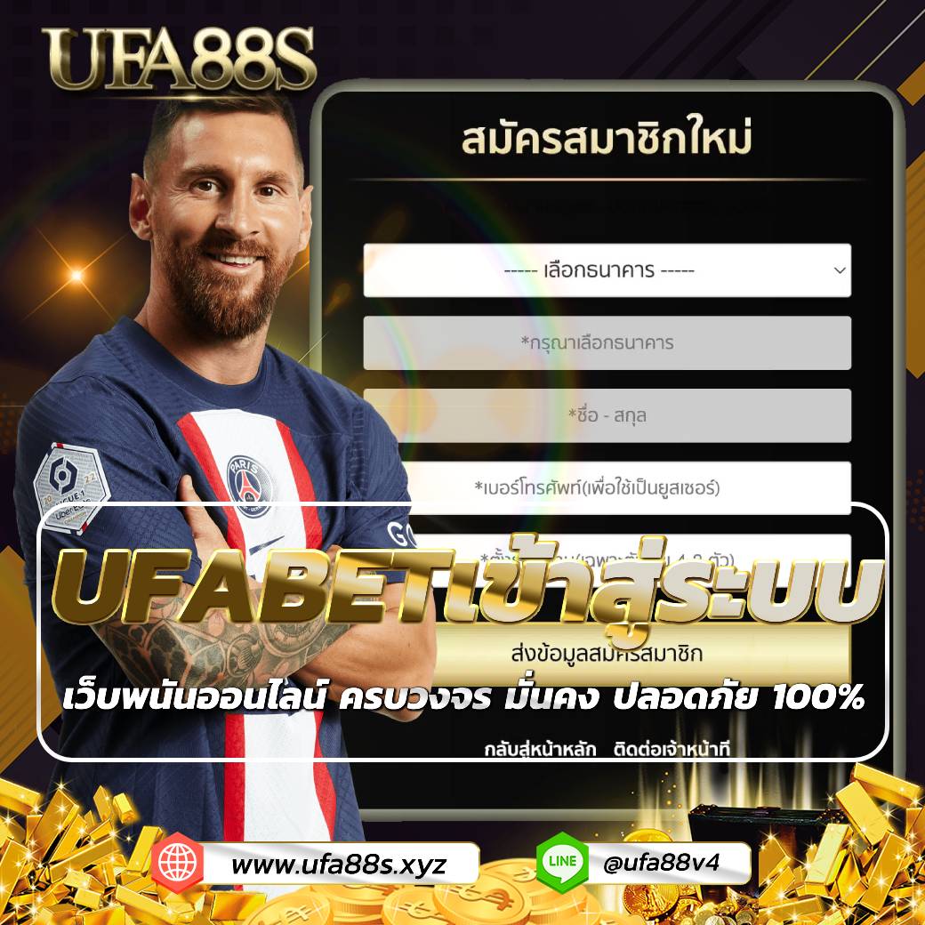 UFABET เข้าสู่ระบบ