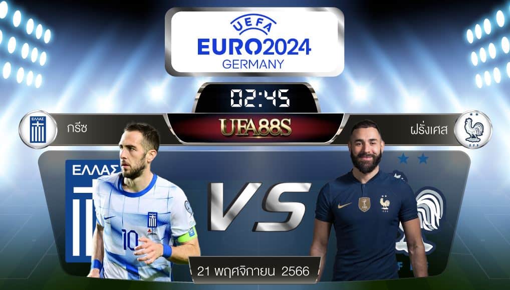 กรีซvsฝรั่งเศส