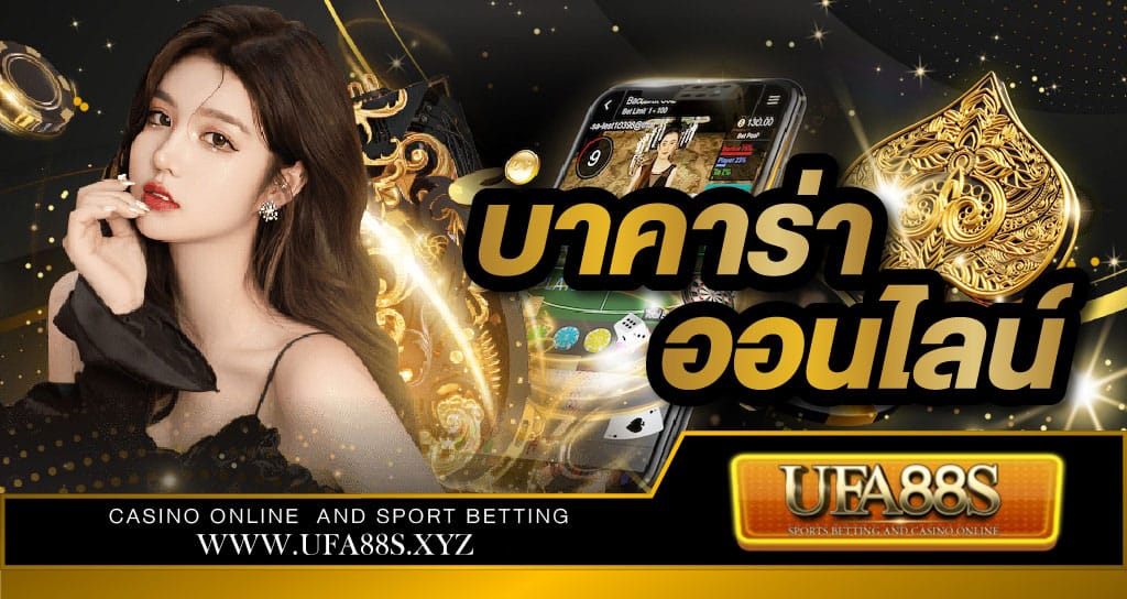 บาคาร่าออนไลน์