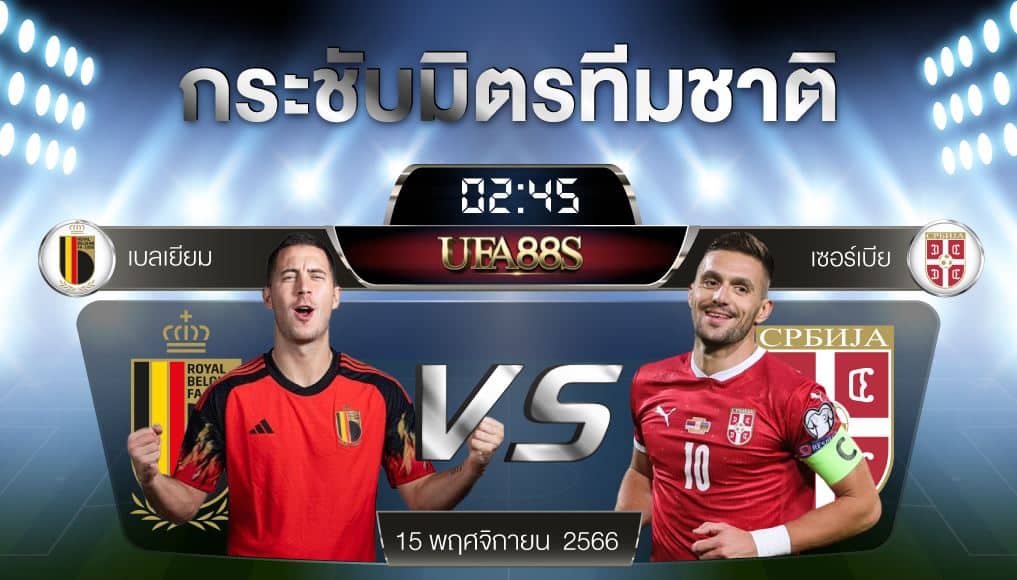 เบลเยี่ยมvsเซอร์เบีย