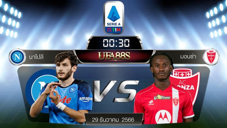 นาโปลีvsมอนซ่า