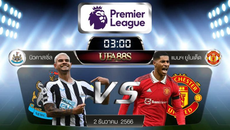 นิวคาสเซิ่ล VS แมน ยูไนเต็ด