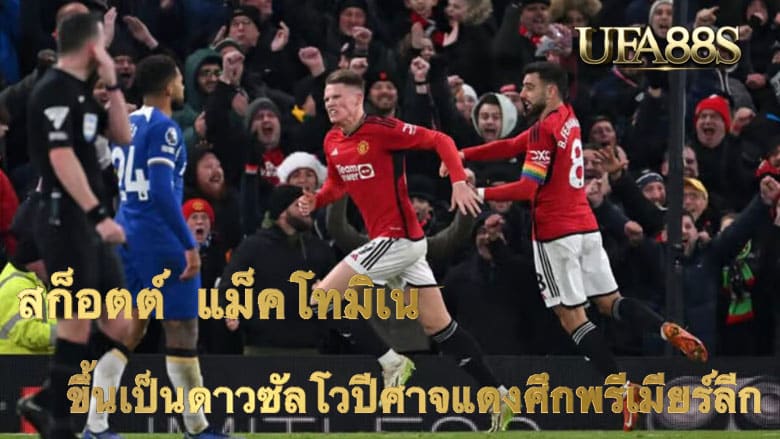 สกอตต์ แม็คโทมิเน