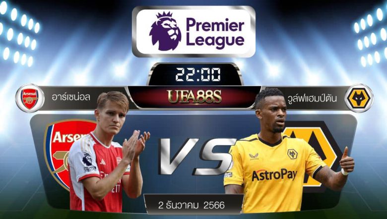 อาร์เซน่อล VS วูล์ฟแฮมป์ตัน