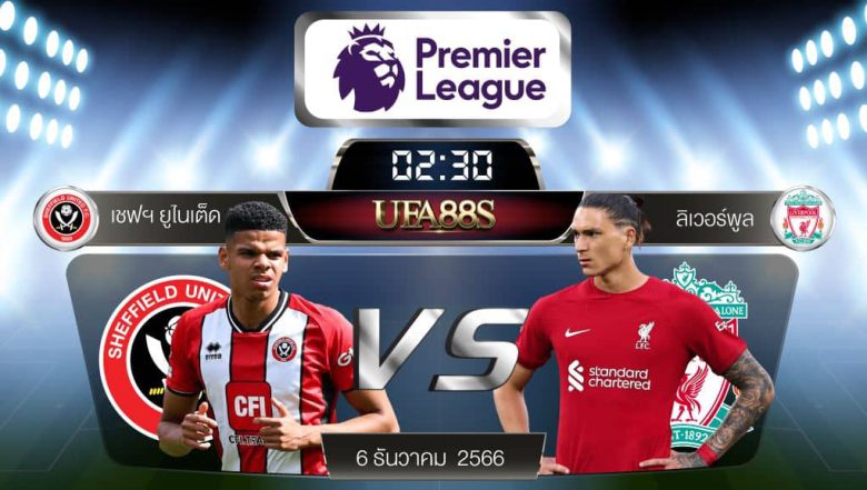 เชฟฟิลด์VSลิเวอร์พูล