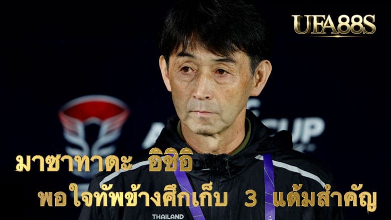 มาซาทาดะ อิชิอิ