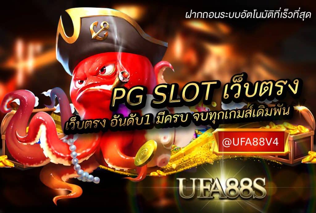 PG SLOT เว็บตรง