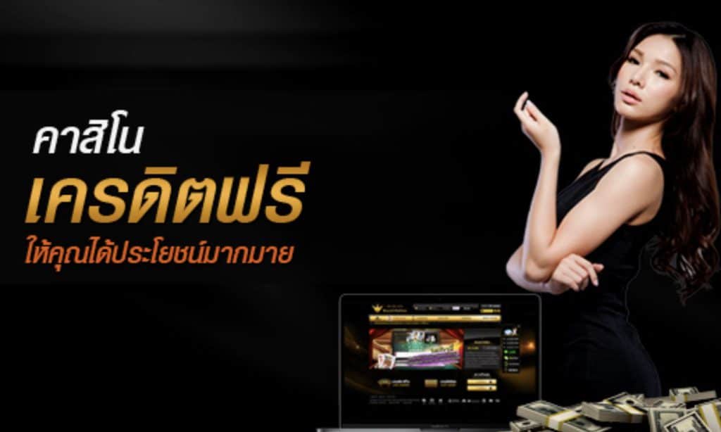 คาสิโน แจกเครดิตฟรี