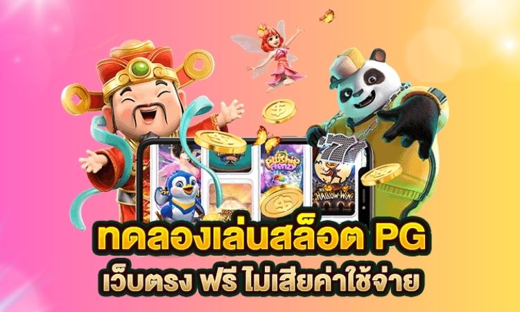 สล็อตทดลองเล่นฟรี แหล่งรวมเกมสล็อตแตกง่าย ทุนน้อย เบทขั้นต่ำเพียง 1 บาท