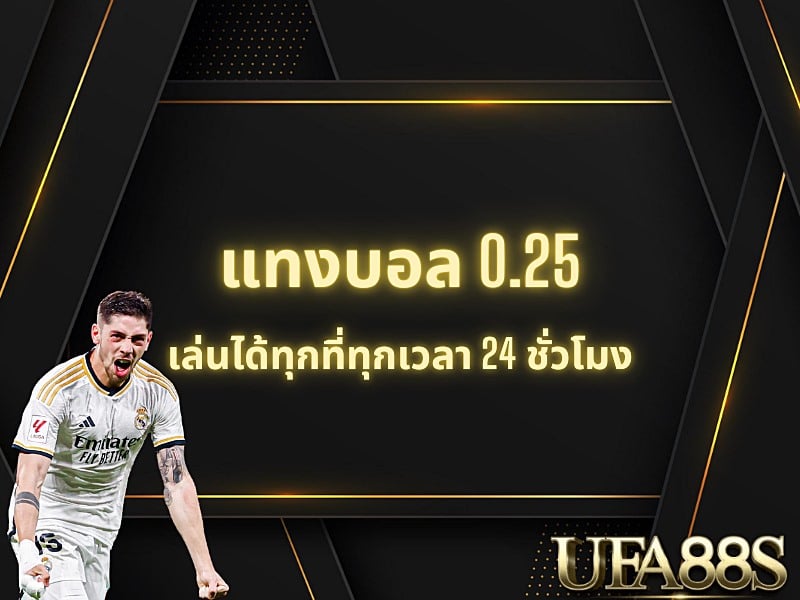 แทงบอล 0.25