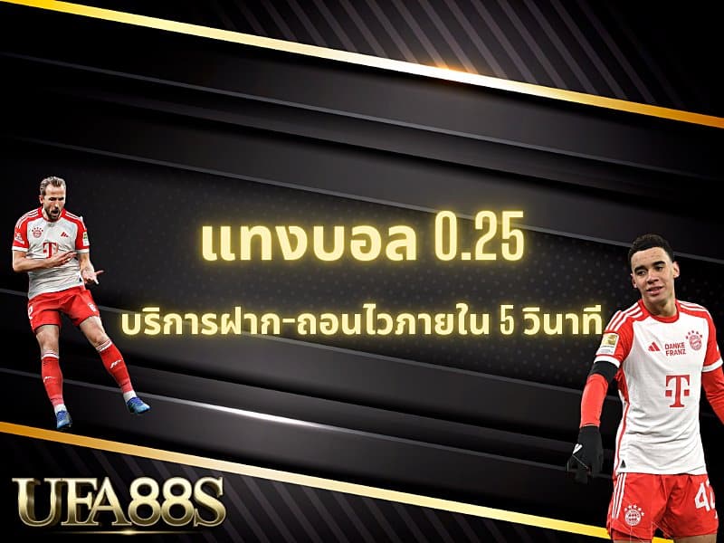 แทงบอล 0.25
