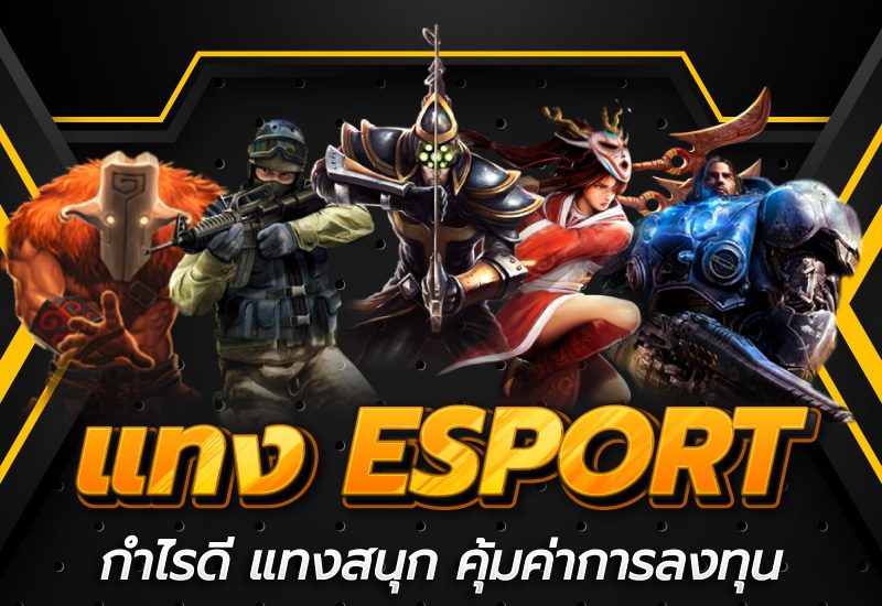 แทง ESPORT