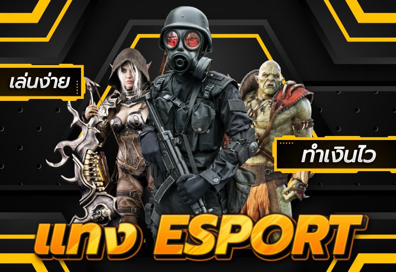 แทง ESPORT